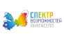 Спектр возможностей